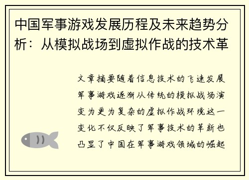 中国军事游戏发展历程及未来趋势分析：从模拟战场到虚拟作战的技术革新