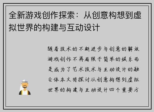 全新游戏创作探索：从创意构想到虚拟世界的构建与互动设计
