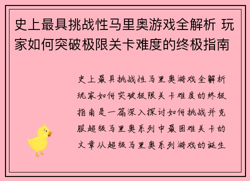 史上最具挑战性马里奥游戏全解析 玩家如何突破极限关卡难度的终极指南