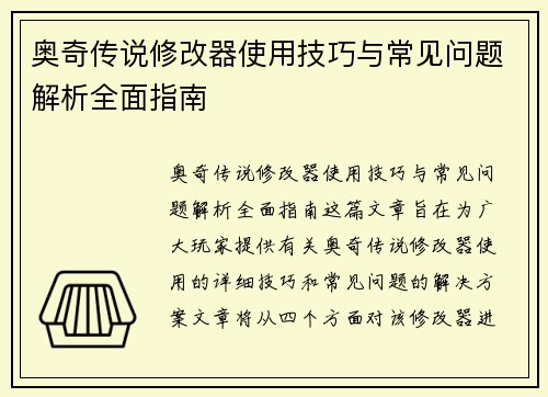 奥奇传说修改器使用技巧与常见问题解析全面指南