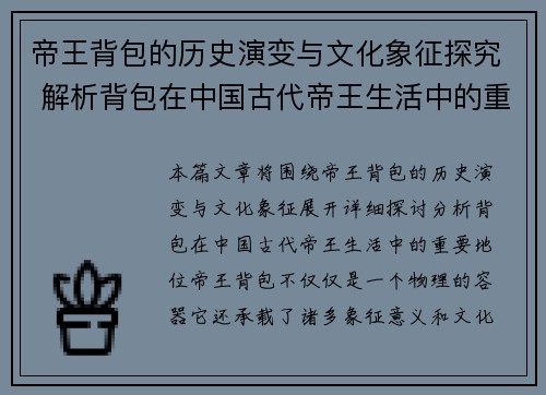 帝王背包的历史演变与文化象征探究 解析背包在中国古代帝王生活中的重要地位