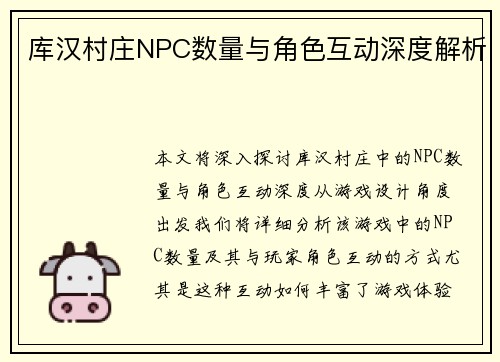 库汉村庄NPC数量与角色互动深度解析 