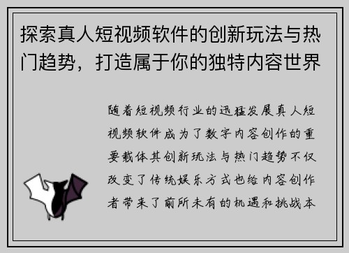 探索真人短视频软件的创新玩法与热门趋势，打造属于你的独特内容世界