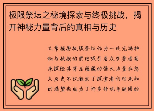极限祭坛之秘境探索与终极挑战，揭开神秘力量背后的真相与历史