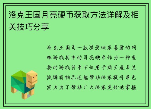 洛克王国月亮硬币获取方法详解及相关技巧分享