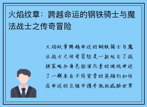 火焰纹章：跨越命运的钢铁骑士与魔法战士之传奇冒险