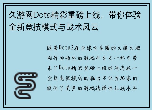 久游网Dota精彩重磅上线，带你体验全新竞技模式与战术风云