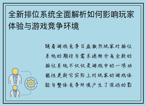 全新排位系统全面解析如何影响玩家体验与游戏竞争环境