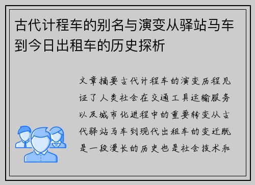 古代计程车的别名与演变从驿站马车到今日出租车的历史探析