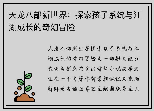 天龙八部新世界：探索孩子系统与江湖成长的奇幻冒险