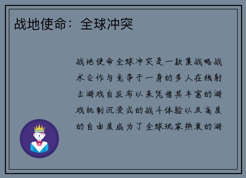 战地使命:全球冲突 战地使命:全球冲突