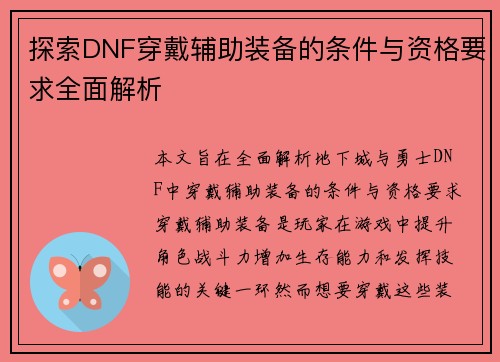 探索DNF穿戴辅助装备的条件与资格要求全面解析