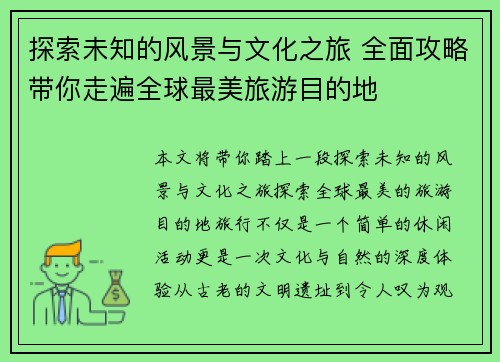 探索未知的风景与文化之旅 全面攻略带你走遍全球最美旅游目的地