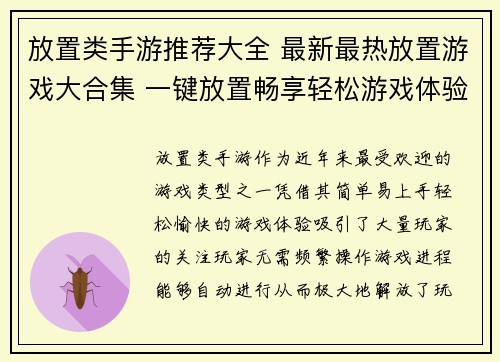 放置类手游推荐大全 最新最热放置游戏大合集 一键放置畅享轻松游戏体验