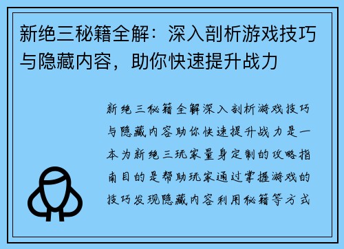 新绝三秘籍全解：深入剖析游戏技巧与隐藏内容，助你快速提升战力