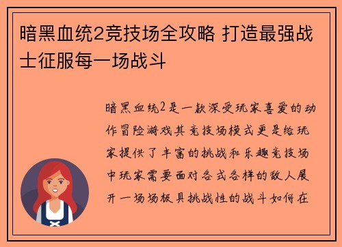 暗黑血统2竞技场全攻略 打造最强战士征服每一场战斗