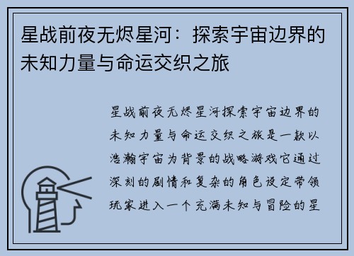 星战前夜无烬星河：探索宇宙边界的未知力量与命运交织之旅