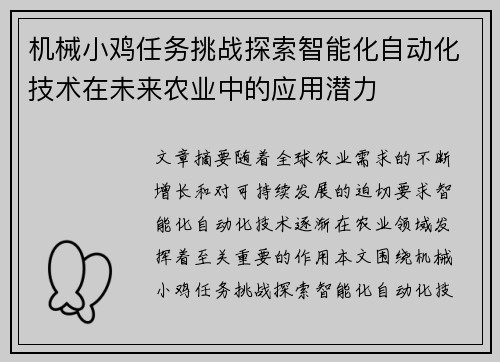 机械小鸡任务挑战探索智能化自动化技术在未来农业中的应用潜力