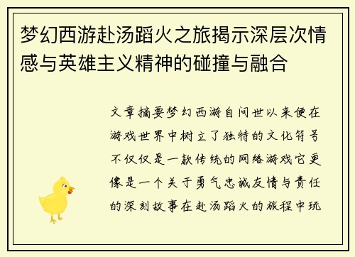 梦幻西游赴汤蹈火之旅揭示深层次情感与英雄主义精神的碰撞与融合