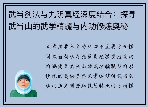 武当剑法与九阴真经深度结合：探寻武当山的武学精髓与内功修炼奥秘