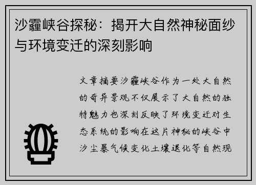 沙霾峡谷探秘：揭开大自然神秘面纱与环境变迁的深刻影响