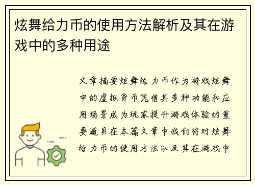 炫舞给力币的使用方法解析及其在游戏中的多种用途