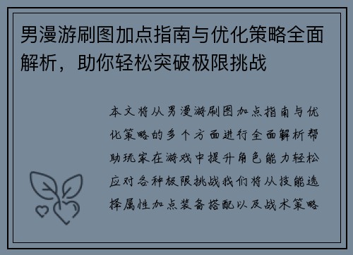 男漫游刷图加点指南与优化策略全面解析，助你轻松突破极限挑战