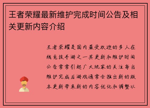 王者荣耀最新维护完成时间公告及相关更新内容介绍