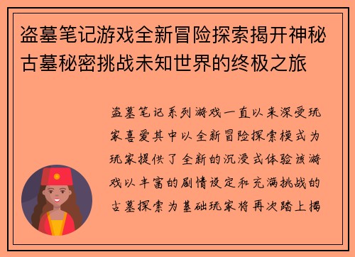 盗墓笔记游戏全新冒险探索揭开神秘古墓秘密挑战未知世界的终极之旅 盗墓笔记游戏全新冒险探索揭开神秘古墓秘密挑战未知世界的终极之旅