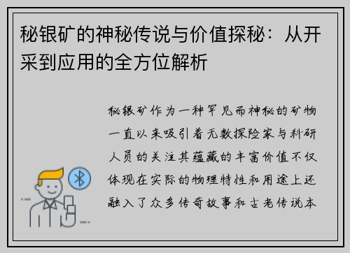 秘银矿的神秘传说与价值探秘:从开采到应用的全方位解析 秘银矿的神秘传说与价值探秘:从开采到应用的全方位解析