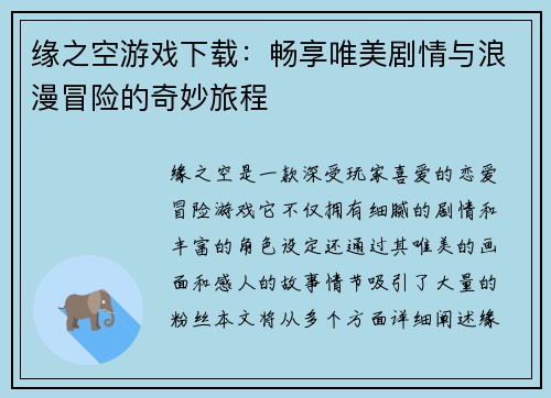缘之空游戏下载:畅享唯美剧情与浪漫冒险的奇妙旅程 缘之空游戏下载:畅享唯美剧情与浪漫冒险的奇妙旅程