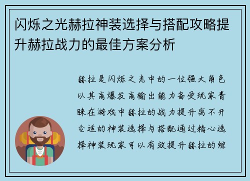 闪烁之光赫拉神装选择与搭配攻略提升赫拉战力的最佳方案分析