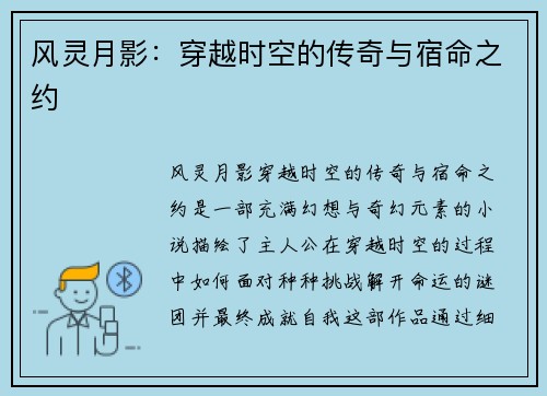 风灵月影：穿越时空的传奇与宿命之约