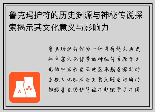 鲁克玛护符的历史渊源与神秘传说探索揭示其文化意义与影响力