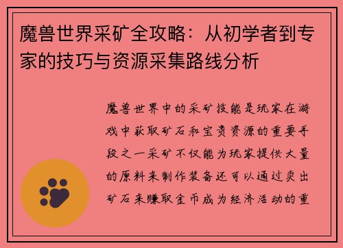 魔兽世界采矿全攻略：从初学者到专家的技巧与资源采集路线分析