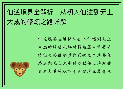 仙逆境界全解析：从初入仙途到无上大成的修炼之路详解