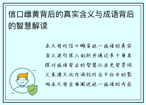 信口雌黄背后的真实含义与成语背后的智慧解读 信口雌黄背后的真实含义与成语背后的智慧解读