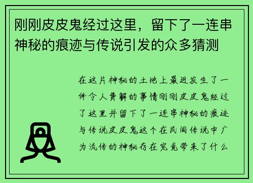 刚刚皮皮鬼经过这里，留下了一连串神秘的痕迹与传说引发的众多猜测