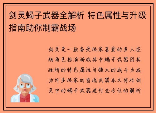剑灵蝎子武器全解析 特色属性与升级指南助你制霸战场