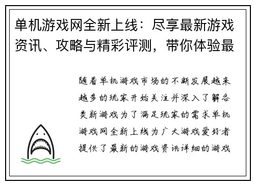 单机游戏网全新上线：尽享最新游戏资讯、攻略与精彩评测，带你体验最佳游戏世界