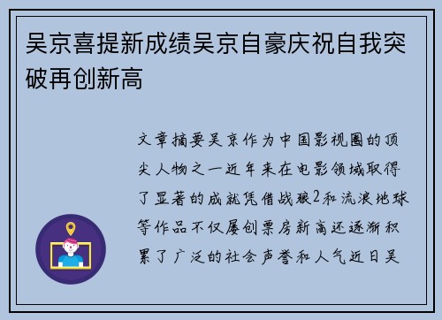 吴京喜提新成绩吴京自豪庆祝自我突破再创新高 吴京喜提新成绩吴京自豪庆祝自我突破再创新高