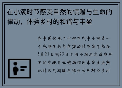 在小满时节感受自然的馈赠与生命的律动,体验乡村的和谐与丰盈 在小满时节感受自然的馈赠与生命的律动,体验乡村的和谐与丰盈