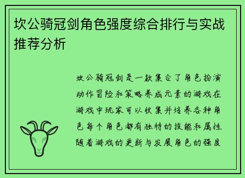 坎公骑冠剑角色强度综合排行与实战推荐分析 坎公骑冠剑角色强度综合排行与实战推荐分析