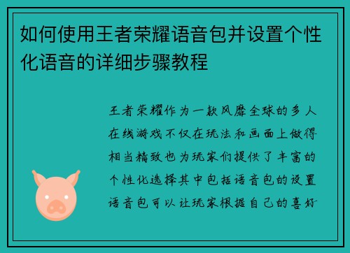 如何使用王者荣耀语音包并设置个性化语音的详细步骤教程 如何使用王者荣耀语音包并设置个性化语音的详细步骤教程