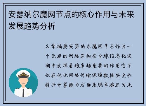 安瑟纳尔魔网节点的核心作用与未来发展趋势分析