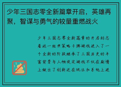 少年三国志零全新篇章开启，英雄再聚，智谋与勇气的较量重燃战火