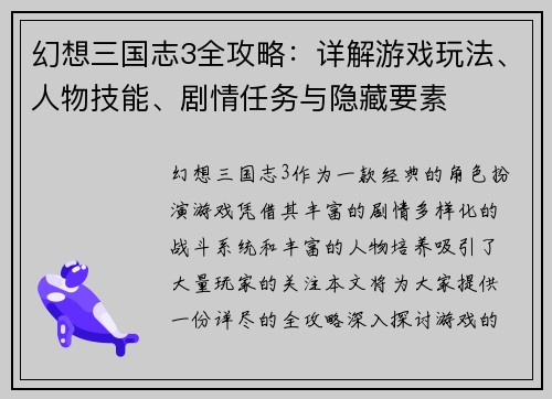 幻想三国志3全攻略：详解游戏玩法、人物技能、剧情任务与隐藏要素
