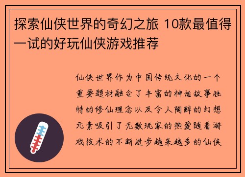 探索仙侠世界的奇幻之旅 10款最值得一试的好玩仙侠游戏推荐