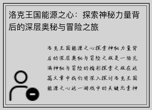 洛克王国能源之心：探索神秘力量背后的深层奥秘与冒险之旅