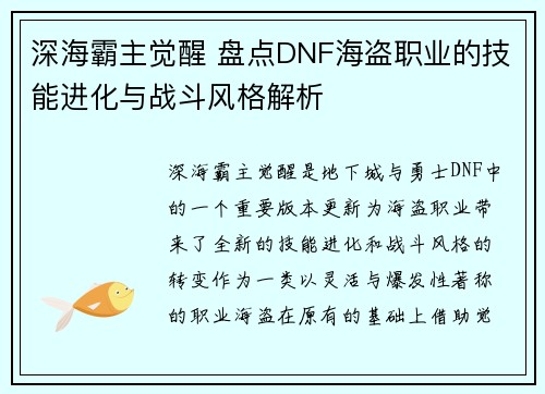 深海霸主觉醒 盘点DNF海盗职业的技能进化与战斗风格解析